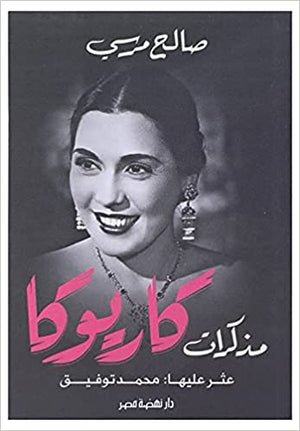 مذكرات كاريوكا صالح مرسي كتب عامة | المعرض المصري للكتاب EGBookfair