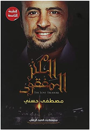 الكنز المفقود مصطفى حسني كتب دينية | المعرض المصري للكتاب EGBookfair