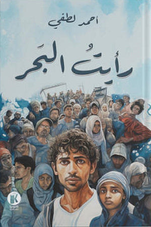 رأيت البحر أحمد لطفي قصص وروايات | المعرض المصري للكتاب EGBookfair