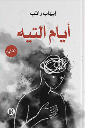 أيام التيه إيهاب راتب | المعرض المصري للكتاب EGBookFair