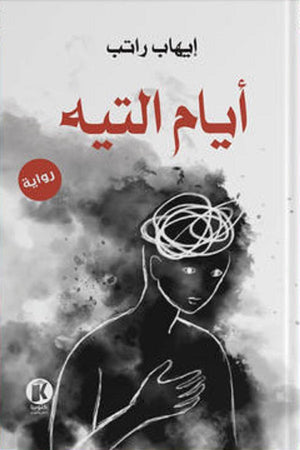 أيام التيه إيهاب راتب قصص وروايات | المعرض المصري للكتاب EGBookfair