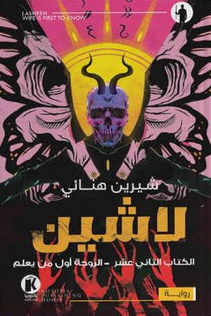 لاشين 12 الزوجة أول من يعلم شيرين هنائي قصص وروايات | المعرض المصري للكتاب EGBookfair