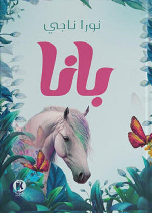 بانا - مشروع البدايات نورا ناجي قصص وروايات | المعرض المصري للكتاب EGBookfair