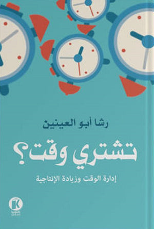 تشتري وقت؟ رشا أبو العينين كتب عامة | المعرض المصري للكتاب EGBookfair