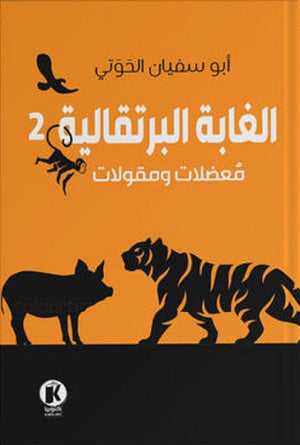 الغابة البرتقالية ٢ - معضلات ومقولات محمد الحوتي | المعرض المصري للكتاب EGBookFair