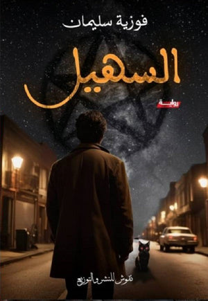 السهيل فوزية سليمان قصص وروايات | المعرض المصري للكتاب EGBookfair
