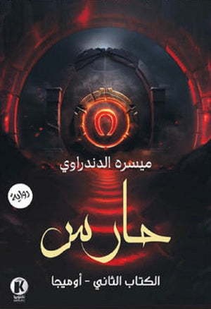 حارس 2 أوميجا ميسره الدندراوي قصص وروايات | المعرض المصري للكتاب EGBookfair