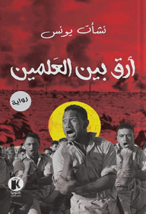أرق بين العلمين نشأت يونس قصص وروايات | المعرض المصري للكتاب EGBookfair