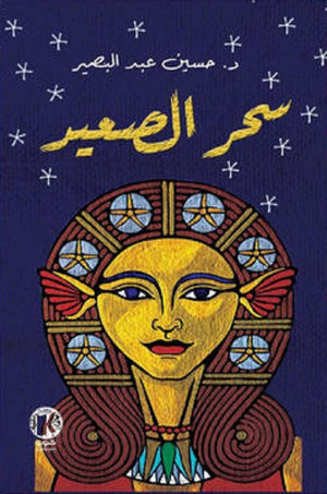 سحر الصعيد حسين عبد البصير سياسة وتاريخ | المعرض المصري للكتاب EGBookfair