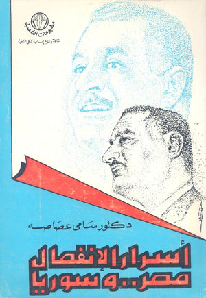 أسرار الانفصال بين مصر وسوريا سياسة وتاريخ | المعرض المصري للكتاب EGBookfair