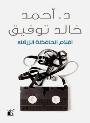 افلام الحافظة الزرقاء أحمد خالد توفيق قصص وروايات | المعرض المصري للكتاب EGBookfair
