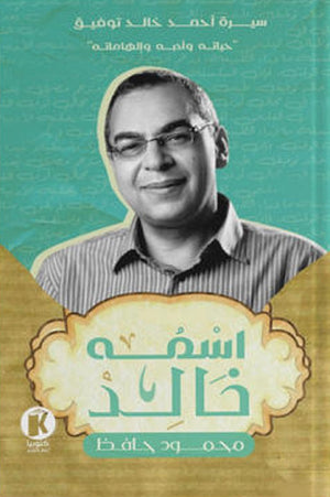 اسمه خالد محمود حافظ | المعرض المصري للكتاب EGBookFair