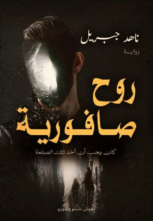 روح صافورية ناهد جبريل قصص وروايات | المعرض المصري للكتاب EGBookfair