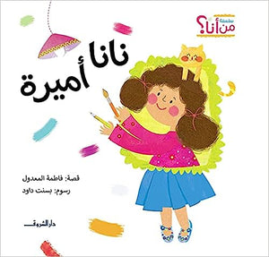 نانا اميرة فاطمة المعدول كتب اطفال | المعرض المصري للكتاب EGBookfair