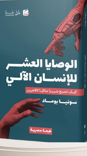 الوصايا العشر ة للإنسان الآلي: كيف تصبح شريرا مثاليا كالاخرين سونيا بومادا علم نفس وتنمية ذاتية | المعرض المصري للكتاب EGBookfair