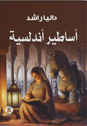 أساطير أندلسية داليا راشد سياسة وتاريخ | المعرض المصري للكتاب EGBookfair