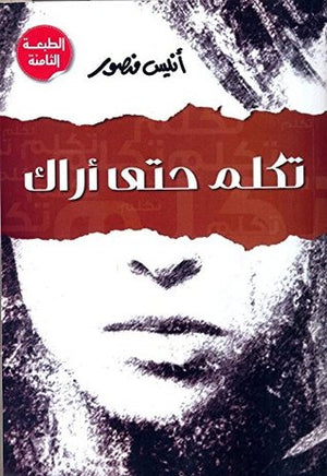 تكلم حتى أراك أنيس منصور كتب عامة | المعرض المصري للكتاب EGBookfair