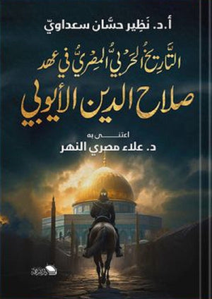 التاريخ الحربى فى عهد صلاح الدين الايوبى علاء النهر سياسة وتاريخ | المعرض المصري للكتاب EGBookfair