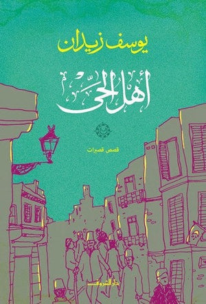 اهل الحى يوسف زيدان قصص وروايات | المعرض المصري للكتاب EGBookfair