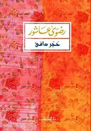 حجر دافىء رضوي عاشور قصص وروايات | المعرض المصري للكتاب EGBookfair