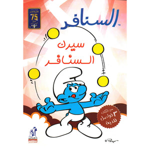 السنافر - سيرك السنافر The Smurfs كتب اطفال | المعرض المصري للكتاب EGBookfair