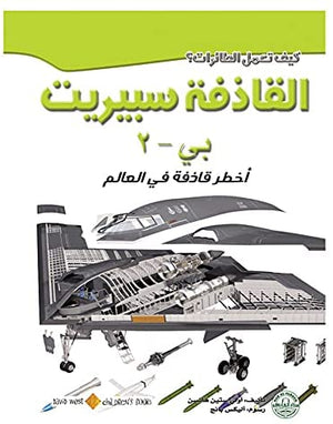 القاذفة سبريت: أخطر قاذفة في العالم أولي ستين هانسن كتب اطفال | المعرض المصري للكتاب EGBookfair