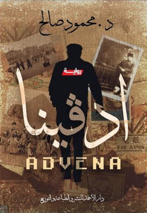 أدفينا 1 محمود صالح قصص وروايات | المعرض المصري للكتاب EGBookfair