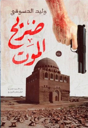 ضريح الموت وليد الدسوقي قصص وروايات | المعرض المصري للكتاب EGBookfair