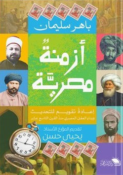 ازمنه مصريه باهر سليمان سياسة وتاريخ | المعرض المصري للكتاب EGBookfair