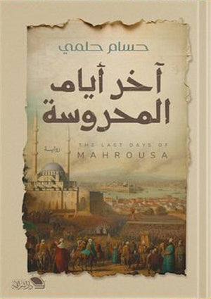اخر ايام المحروسة محمد حلمى قصص وروايات | المعرض المصري للكتاب EGBookfair
