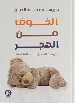 الخوف من الهجر ريهام عصام الدين علم نفس وتنمية ذاتية | المعرض المصري للكتاب EGBookfair