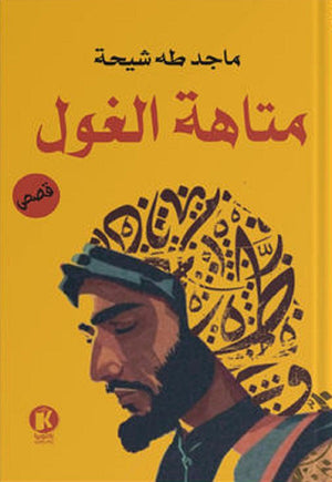 متاهة الغول ماجد شيحة قصص وروايات | المعرض المصري للكتاب EGBookfair