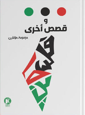 ... وقصص أخرى قصص وروايات | المعرض المصري للكتاب EGBookfair
