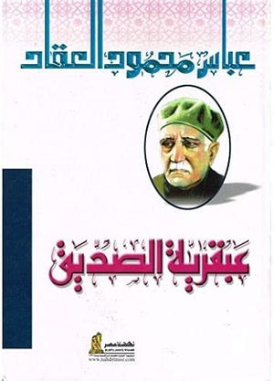 عبقرية الصديق عباس محمود العقاد كتب عامة | المعرض المصري للكتاب EGBookfair