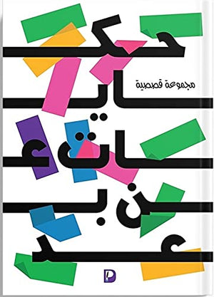 حكايات عن بعد مجموعة مبدعين قصص وروايات | المعرض المصري للكتاب EGBookfair