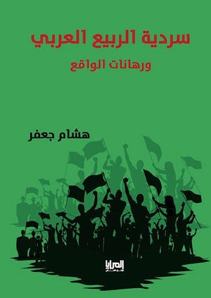 سردية الربيع العربي هشام جعفر | المعرض المصري للكتاب EGBookFair