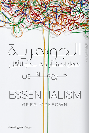 الجوهرية جرج ماكون
ترجمة: عمرو حداد علم نفس وتنمية ذاتية | المعرض المصري للكتاب EGBookfair