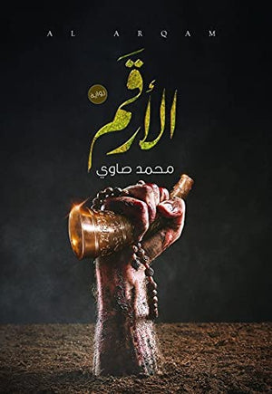 الأرقم ج1 محمد صاوي قصص وروايات | المعرض المصري للكتاب EGBookfair