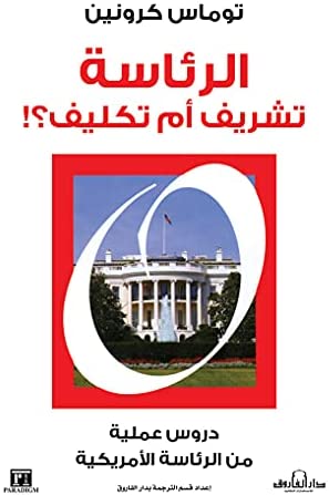 الرئاسة تشريف أم تكليف؟ دروس عملية من الرئاسة الامريكية توماس كرونين سياسة وتاريخ | المعرض المصري للكتاب EGBookfair