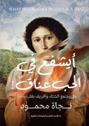 أيشفع في الحب عناق نجاة محمود قصص وروايات | المعرض المصري للكتاب EGBookfair