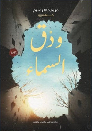 ودق السماء مريم ماهر قصص وروايات | المعرض المصري للكتاب EGBookfair