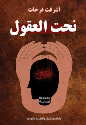 نحت العقول أشرقت فرحات قصص وروايات | المعرض المصري للكتاب EGBookfair