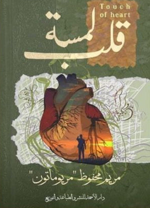 لمسة قلب مريم محفوظ | المعرض المصري للكتاب EGBookFair