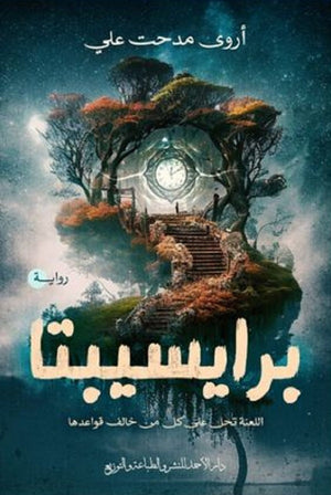 برايسيبتا اروي مدحت قصص وروايات | المعرض المصري للكتاب EGBookfair