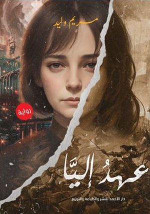 عهد إليا مريم وليد قصص وروايات | المعرض المصري للكتاب EGBookfair