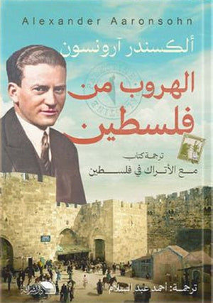 الهروب من فلسطين احمد عبدالسلام سياسة وتاريخ | المعرض المصري للكتاب EGBookfair