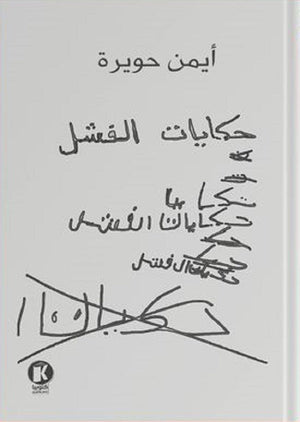 حكايات الفشل أيمن حويرة علم نفس وتنمية ذاتية | المعرض المصري للكتاب EGBookfair