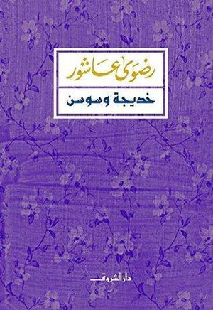 خديجة وسوسن رضوي عاشور قصص وروايات | المعرض المصري للكتاب EGBookfair