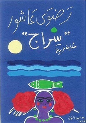 سراج رضوي عاشور قصص وروايات | المعرض المصري للكتاب EGBookfair