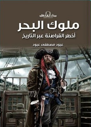 ملوك البحر أخطر القراصنة عبر التاريخ عبود مصطفي عبود | المعرض المصري للكتاب EGBookFair